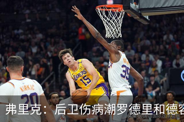 弗里克：后卫伤病潮罗德里和德容能顶上 拉菲尼亚已可以首发